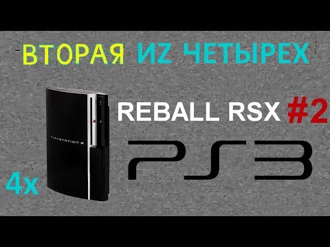 Видео: Реболл RSX PlayStation 3 - Ремонт PS3