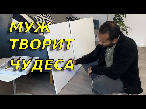 Видео: Полное разочарование😱Обустраиваем нашу гостиную. Получили новую мебель