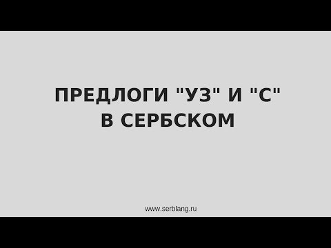 Видео: Предлоги уз и с в сербском