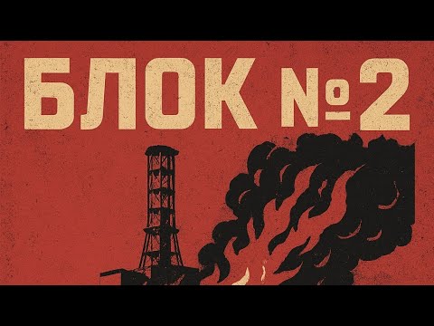 Видео: БЛОК №2 (music video, lyrics)