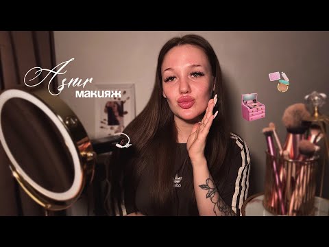 Видео: асмр делаю макияж, который я ненавижу 👄