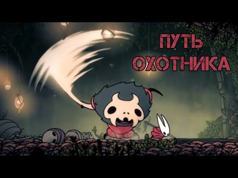 Видео: ИСТИННЫЙ ОХОТНИК в Hollow Knight: Silksong #2