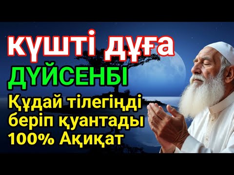 Видео: ДҮЙСЕНБІ 🕌💵Қуаныштaн жылайсың себебі жете алмай жүрген арманың орындалады иншалла