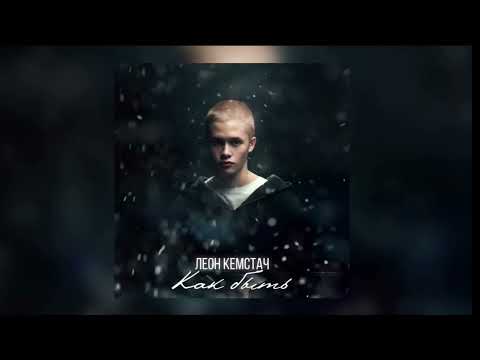Видео: Леон Кемстач - как быть (Slowed × Reverb)