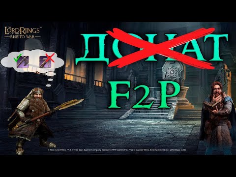 Видео: ИГРАТЬ БЕЗ ДОНАТА? Ф2П АККАУНТ. СБОРКА КОМАНДИРОВ. СНАРЯЖЕНИЕ. ГАЙД! LOTR RISE TO WAR 2.0