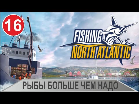 Видео: Fishing: North Atlantic - Рыбы больше чем надо
