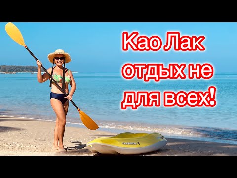 Видео: Као Лак, Таиланд. Отдых не для всех!