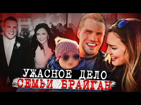 Видео: Это жуткое дело разворачивается прямо сейчас! Дело Джареда Брайгана. Тру Крайм истории.