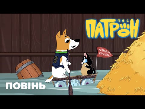 Видео: Мультсеріал «Пес Патрон». 15 серія. «Повінь»
