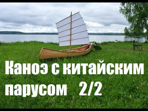 Видео: Каноэ с китайским парусом (2/2) Мастерская Пират Вудс