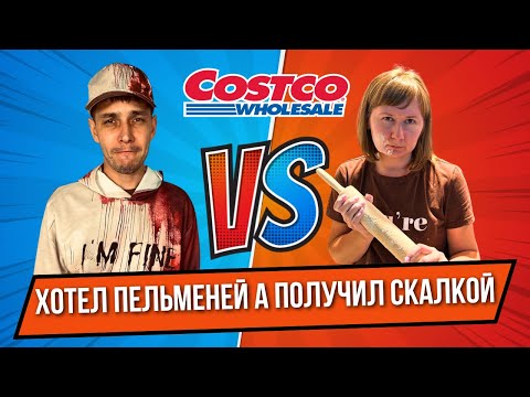 Видео: Готовим вкусные пельмени после Шопинга в Костко.
