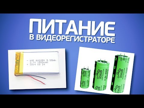 Видео: Аккумулятор или конденсатор в видеорегистраторе?