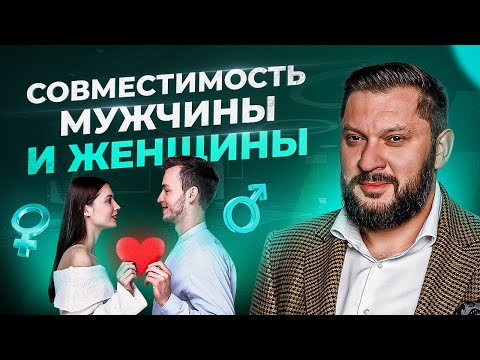 Видео: 5 главных признаков совместимости мужчины и женщины в отношениях