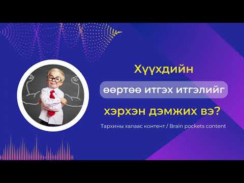 Видео: Тархины халаас подкаст 24 | Хүүхдийн өөртөө итгэх итгэлийг хэрхэн дэмжих вэ?