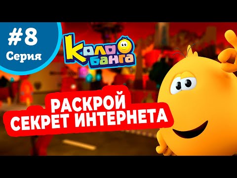 Видео: КОЛОБАНГА 8 серия ПОИСК ВЕДУТ КОЛОБКИ / ПРИКЛЮЧЕНИЯ / ТАЙНЫ И ЗАГАДКИ ИНТЕРНЕТА / ПРОДВИНУТЫЙ МУЛЬТ