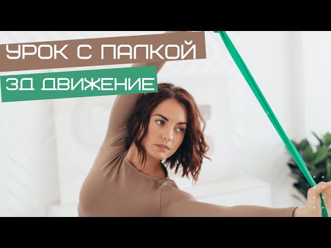 Видео: Нескучный урок в 3D с палкой