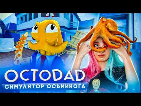 Видео: ПАПА - ПЬЯНЫЙ ОСЬМИНОГ ► Octodad ► СУМАСШЕДШАЯ ИГРА