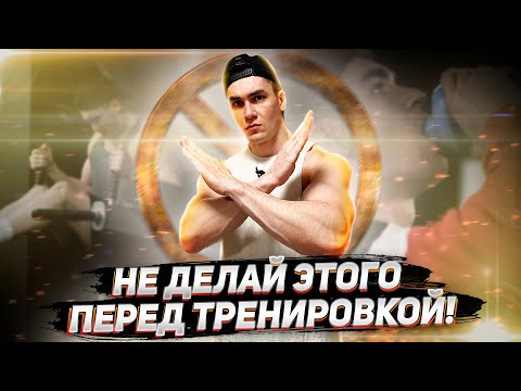 Видео: 6 ВЕЩЕЙ, КОТОРЫЕ НЕ СТОИТ ДЕЛАТЬ ПЕРЕД ТРЕНИРОВКОЙ