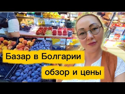 Видео: Рынок в Болгарии г.Каблешково/ Обзор и цены