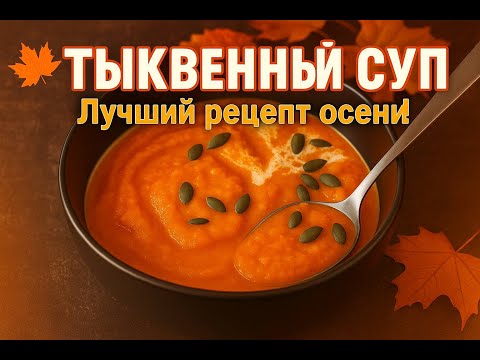 Видео: Тыквенный суп — лучший рецепт осени! 🎃