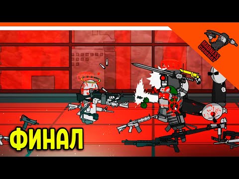 Видео: 💣 ФИНАЛ / КОНЦОВКА! ДЖЕБУС! ИГРА MADNESS COMBAT😈 MADNESS Combat Прохождение