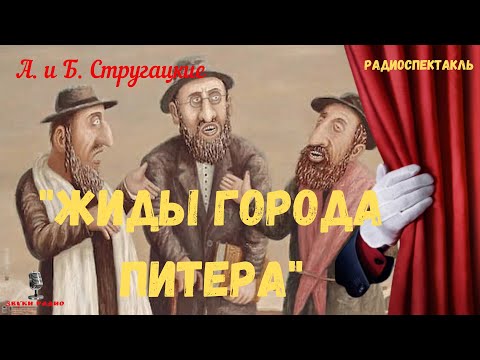 Видео: «Жиды города Питера»: А. и Б. Стругацкие/радиоспектакль