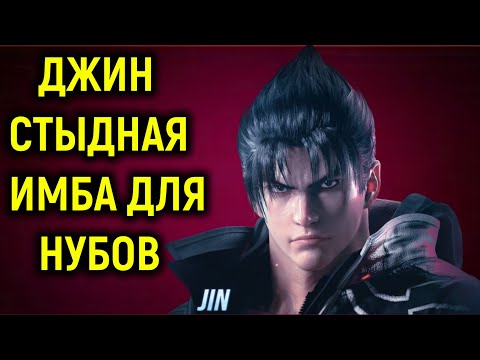 Видео: Разношу за Джина и мне стыдно :D Стыдная имба для нубов :D Tekken 8 Jin