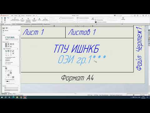 Видео: SolidWorks. Настройка шаблонов чертежей по ГОСТУ все форматы.