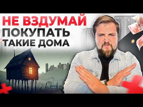 Видео: 5 типов домов, которые стоит ИЗБЕГАТЬ: опытный обзор
