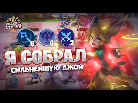 Видео: Я СОБРАЛ СИЛЬНЕЙШУЮ ДЖОЙ!!! Магические Шахматы Mobile Legends