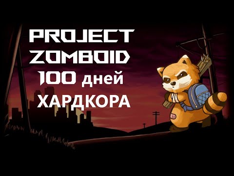 Видео: 100 Дней Хардкора в Project Zomboid