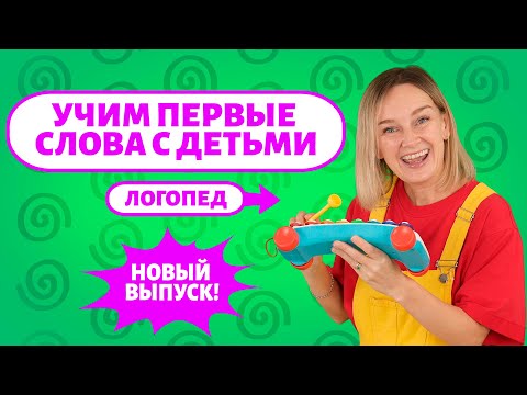 Видео: Учим первые слова малыша, новый выпуск!