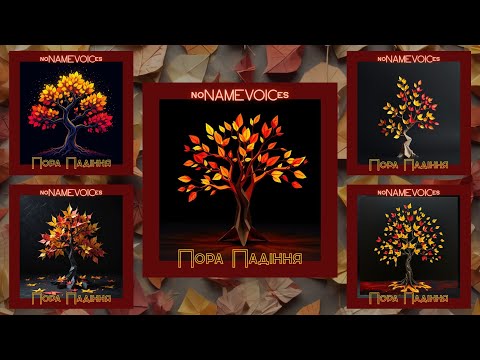 Видео: noNAMEVOICes – Пора падіння (ЕР)
