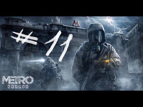 Видео: ПРОХОЖДЕНИЕ Metro Exodus ЧАСТЬ #11