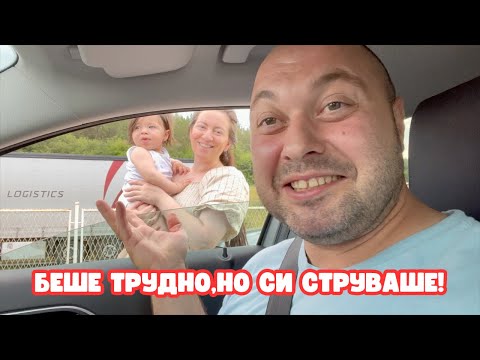 Видео: ВТОРА ЧАСТ ОТ НАШЕТО ПРИБИРАНЕ ДО БЪЛГАРИЯ