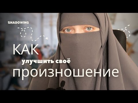 Видео: показываю КАК ИМЕННО улучшить произношение // SHADOWING на деле