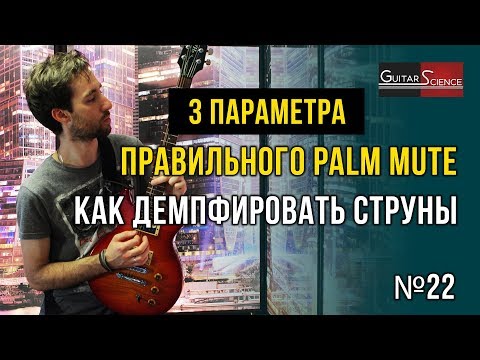 Видео: 3 параметра правильного palm mute. Как демпфировать струны