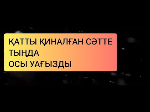 Видео: ҚИЫНДЫҚ КЕЛДІ МЕ САҒАН? / ұстаз Ерлан Ақатаев