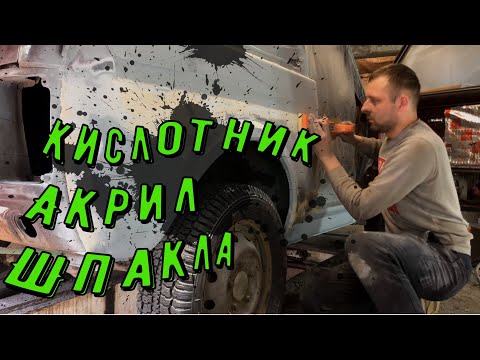 Видео: Шпатлевка после сварки НИВА