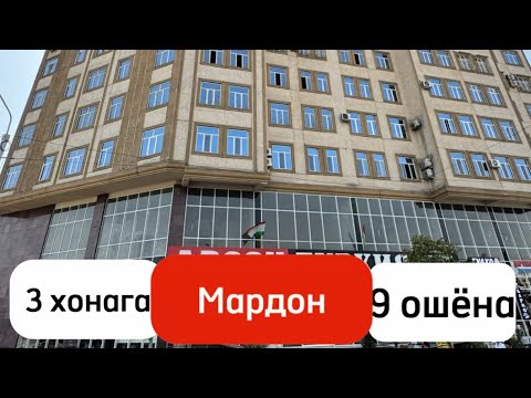 Видео: Хонаи Орзуҳо 3 хонага дар 📍 Мардон (Доми Арзон Туркия Пайкар) 📞 Соҳибхона: +992 887919494