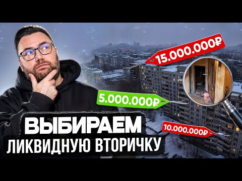 Видео: Как выбрать ликвидную квартиру? ГЛАВНЫЕ ПРАВИЛА
