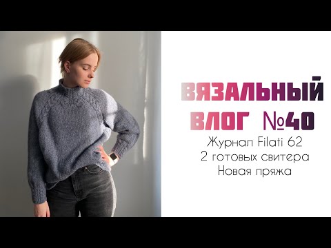 Видео: Вязальный влог №40: обзор журнала Filati 62, два свитера и новые покупки пряжи