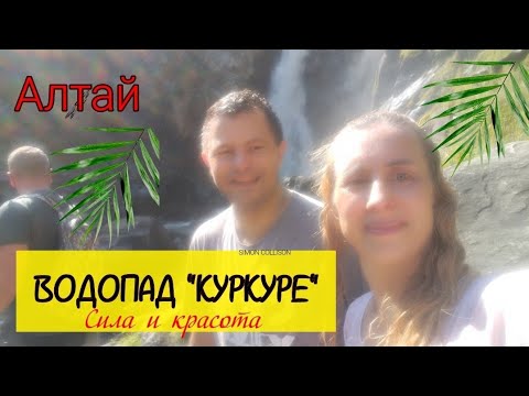 Видео: Алтай/Водопад "Куркуре"/Идём вместе