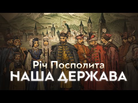 Видео: Річ Посполита: руйнуємо російсько-імперські наративи // 10 запитань історику