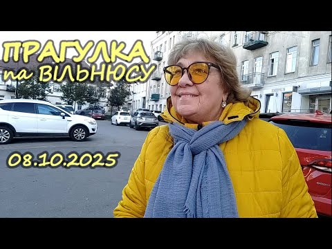 Видео: ПРАГУЛКА па ВІЛЬНЮСУ (08.10.2025) (вул, Венгерская, Басанавічюса, Міндаўга)