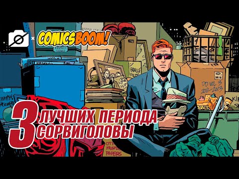 Видео: Лекция: Три лучших периода Сорвиголовы: До, В и После