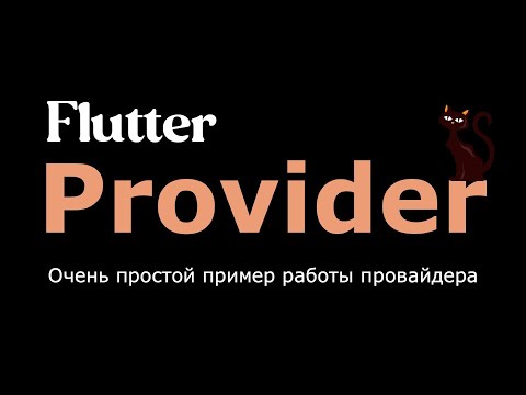 Видео: Provider (Flutter) -очень простой пример работы с провайдером