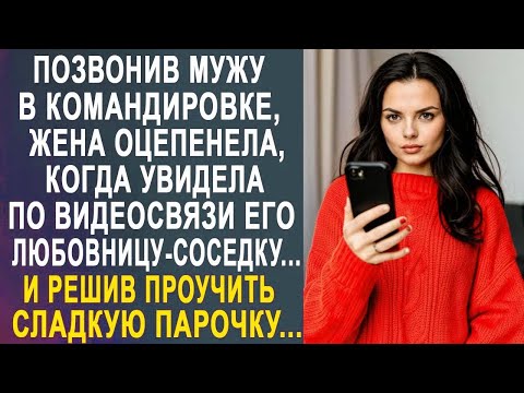Видео: Позвонив мужу в командировке, жена оцепенела, когда увидела по видеосвязи его любовницу-соседку...