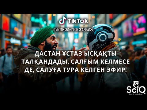Видео: Дастан ұстаз Ысқақты талқандады, салғым келмесе де, салуға тура келген эфир!