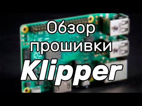 Видео: [Устарело] Обзор прошивки Klipper. Улучшит ли качество печати?